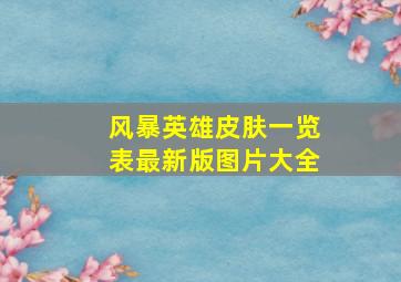 风暴英雄皮肤一览表最新版图片大全