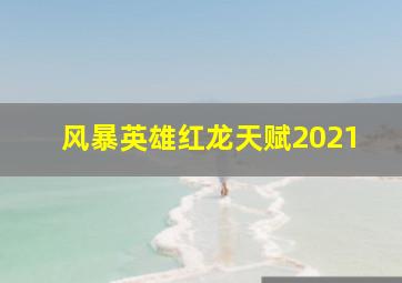 风暴英雄红龙天赋2021