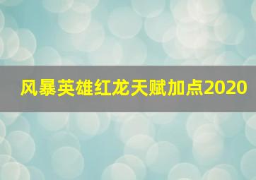 风暴英雄红龙天赋加点2020