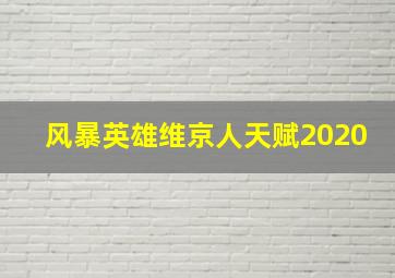 风暴英雄维京人天赋2020