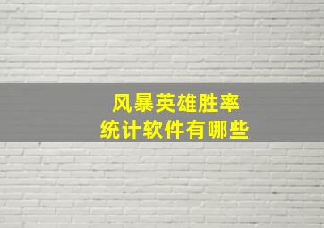 风暴英雄胜率统计软件有哪些