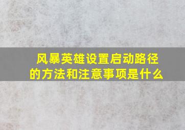 风暴英雄设置启动路径的方法和注意事项是什么