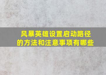 风暴英雄设置启动路径的方法和注意事项有哪些