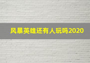 风暴英雄还有人玩吗2020