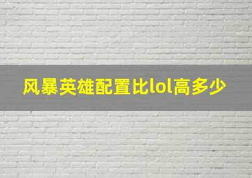 风暴英雄配置比lol高多少