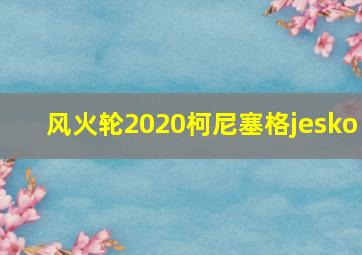 风火轮2020柯尼塞格jesko