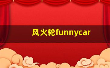 风火轮funnycar