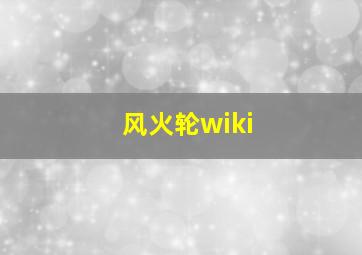 风火轮wiki