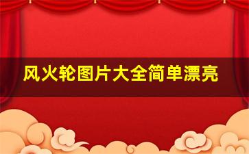 风火轮图片大全简单漂亮