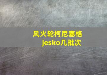 风火轮柯尼塞格jesko几批次