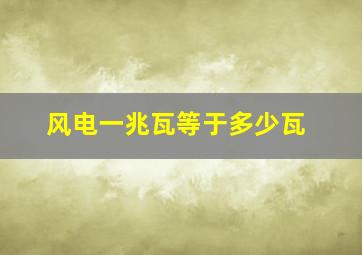 风电一兆瓦等于多少瓦