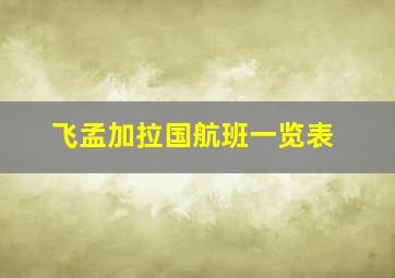 飞孟加拉国航班一览表