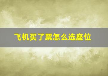 飞机买了票怎么选座位