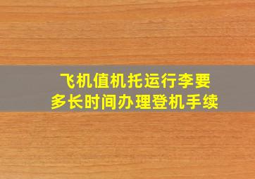 飞机值机托运行李要多长时间办理登机手续