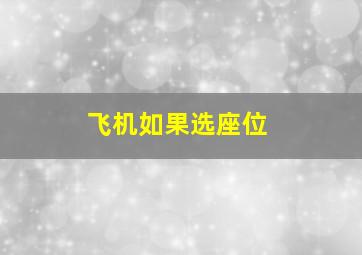 飞机如果选座位