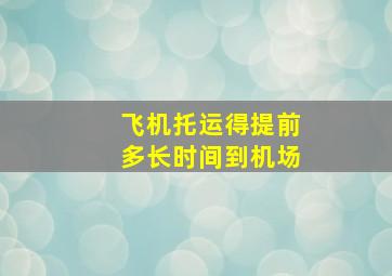 飞机托运得提前多长时间到机场