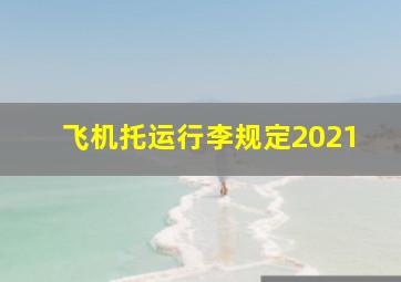 飞机托运行李规定2021