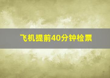 飞机提前40分钟检票