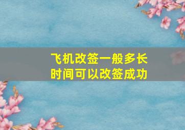 飞机改签一般多长时间可以改签成功