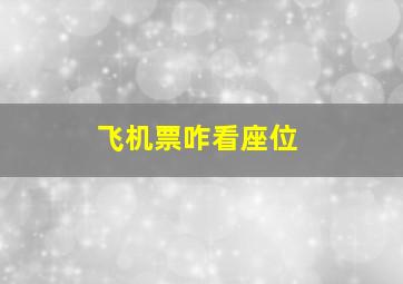 飞机票咋看座位