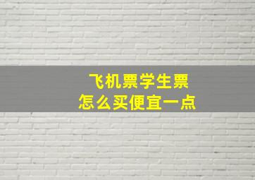 飞机票学生票怎么买便宜一点