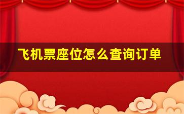 飞机票座位怎么查询订单