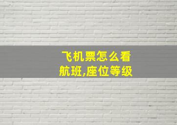 飞机票怎么看航班,座位等级