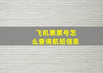 飞机票票号怎么查询航班信息