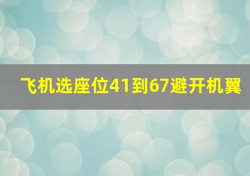 飞机选座位41到67避开机翼