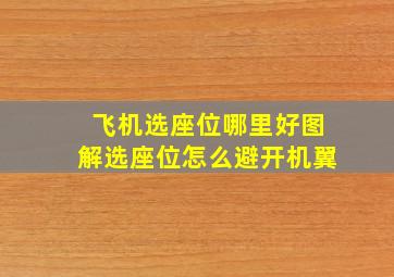 飞机选座位哪里好图解选座位怎么避开机翼