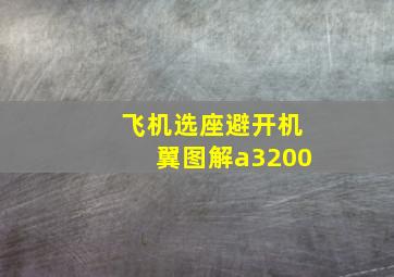 飞机选座避开机翼图解a3200