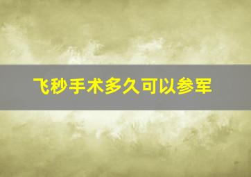 飞秒手术多久可以参军