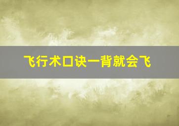 飞行术口诀一背就会飞