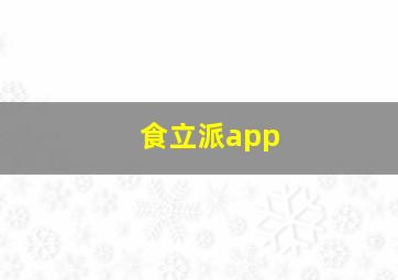 食立派app