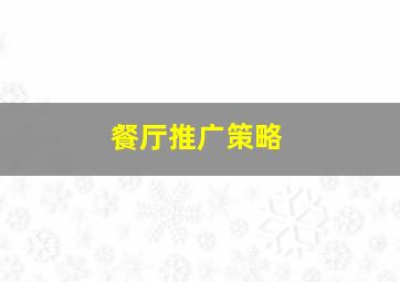 餐厅推广策略