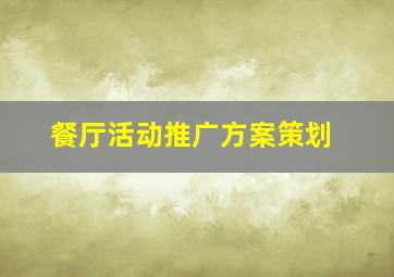 餐厅活动推广方案策划