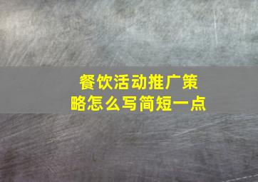 餐饮活动推广策略怎么写简短一点