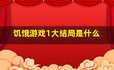 饥饿游戏1大结局是什么