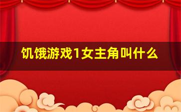 饥饿游戏1女主角叫什么