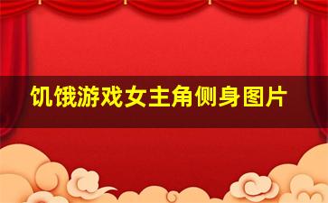 饥饿游戏女主角侧身图片