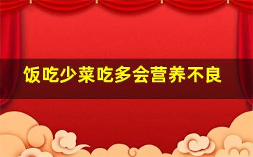 饭吃少菜吃多会营养不良