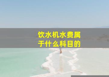 饮水机水费属于什么科目的