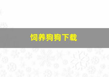 饲养狗狗下载