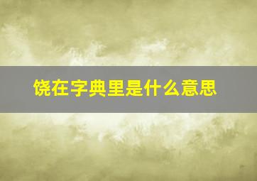 饶在字典里是什么意思