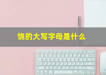 饶的大写字母是什么