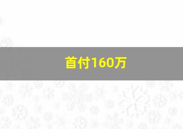 首付160万