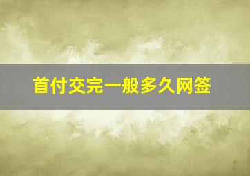 首付交完一般多久网签