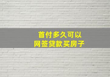 首付多久可以网签贷款买房子