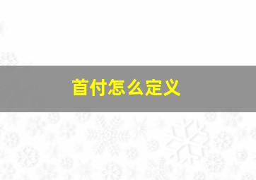 首付怎么定义