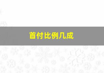 首付比例几成